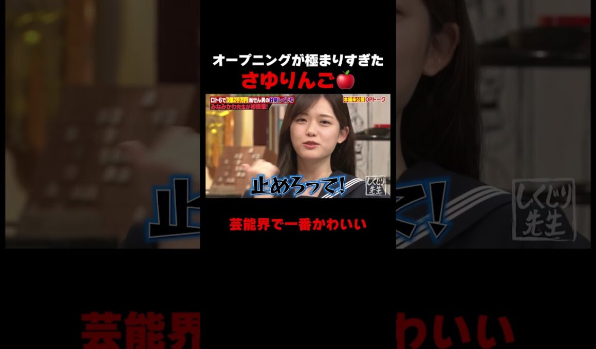 芸能界で一番かわいいさゆりんご 極まりすぎてもはや女芸人 #しくじり先生 #みなみかわ #福留光帆 #松村沙友理 #信子 #ABEMA