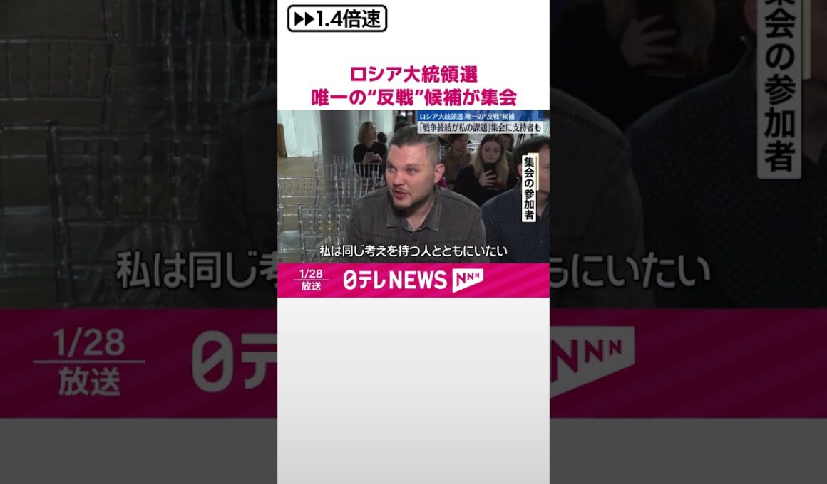 【ロシア大統領選】唯一の“反戦”候補「戦争終結が私の課題」 集会に支持者も  #shorts