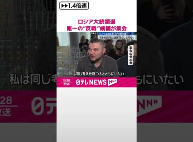 【ロシア大統領選】唯一の“反戦”候補「戦争終結が私の課題」 集会に支持者も  #shorts