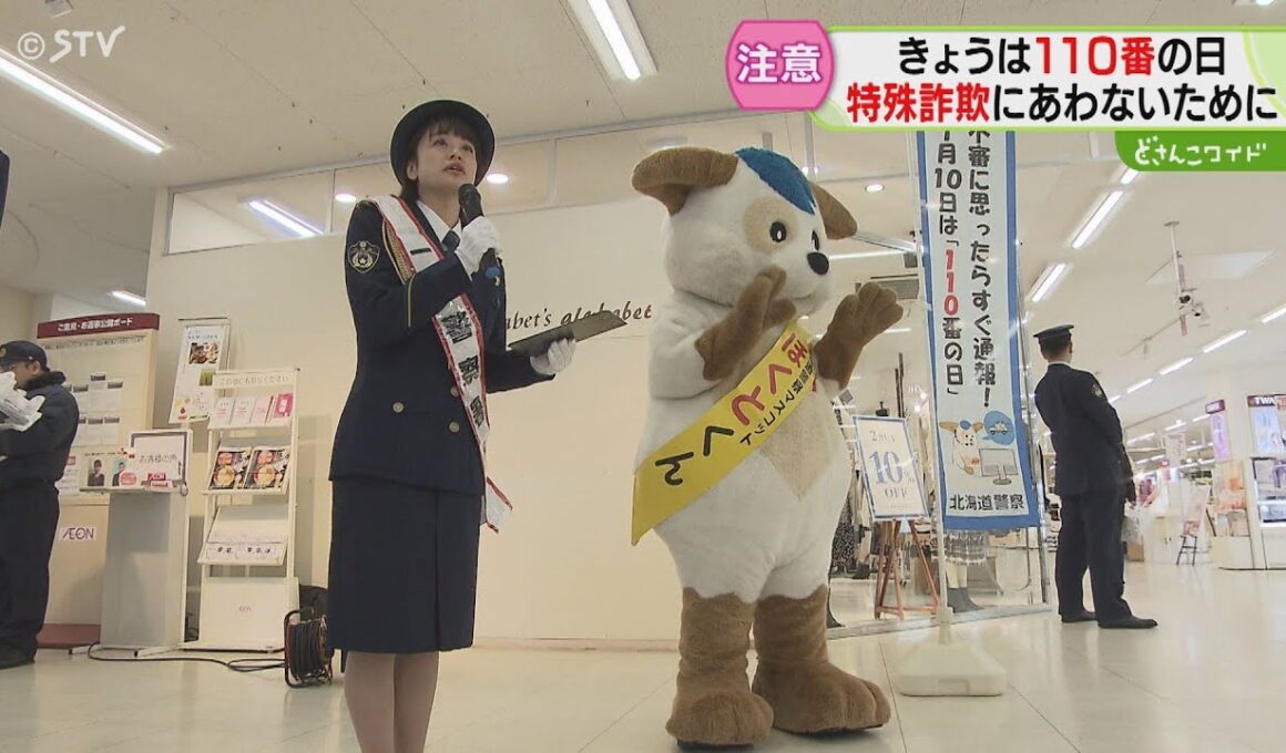 村雨アナが一日署長に！　特殊詐欺被害防止呼びかけ　SNS型投資詐欺事件が急増中　北海道