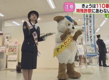 村雨アナが一日署長に！　特殊詐欺被害防止呼びかけ　SNS型投資詐欺事件が急増中　北海道