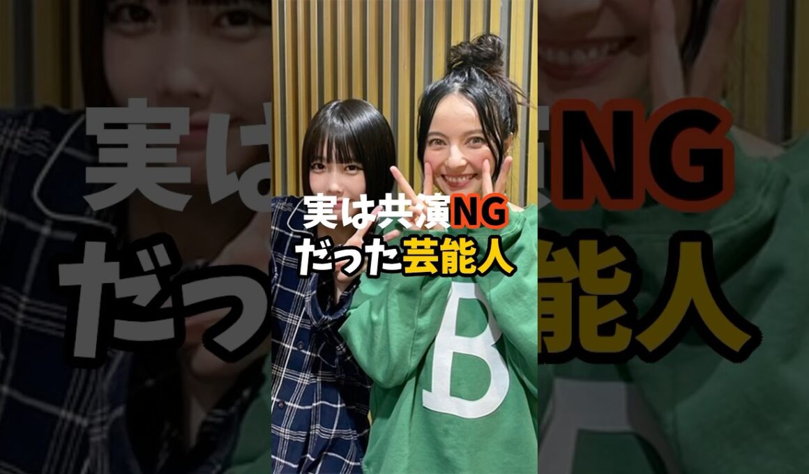 実は共演NGだった芸能人　#芸能  #芸能人 #共演 ＠芸能スクープX