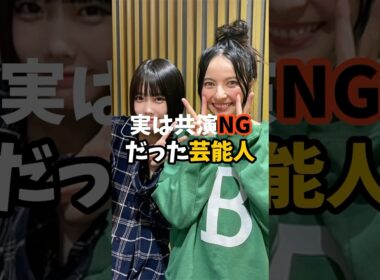 実は共演NGだった芸能人　#芸能  #芸能人 #共演 ＠芸能スクープX