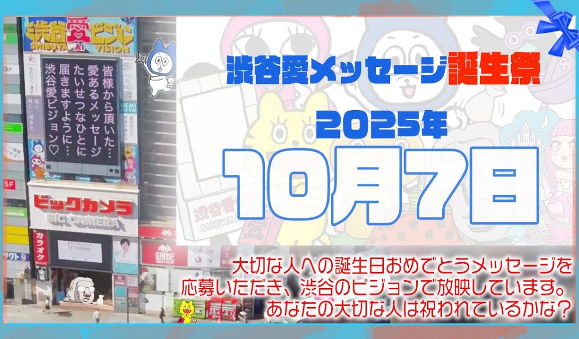 【2025年10月7日】渋谷愛メッセージ誕生祭♡【フル】今日誕生日おめでとう♡大切な人にありがとう♡Happy Birthday♡の配信動画です