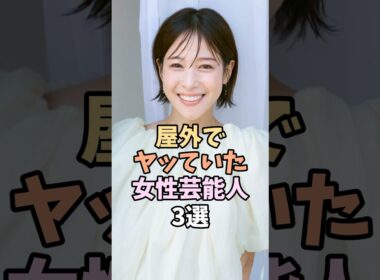 最高な芸能人3選　#鷲見玲奈