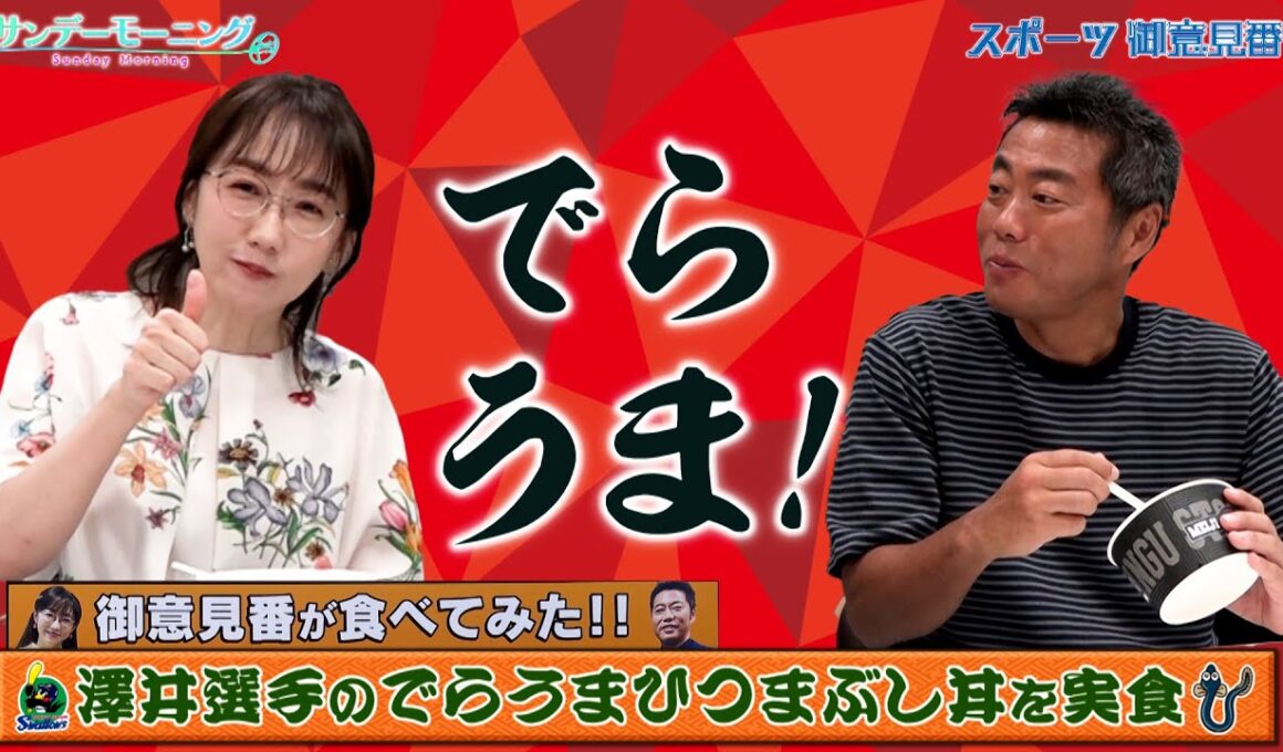 【御意見番が食べてみた2025　関東球団を食べ尽くせ編】ヤクルトの澤井廉選手がプロデュースした　でらうま！ひつまぶし丼　唐橋さん渾身のでらうま！が炸裂！【サンデーモーニング】