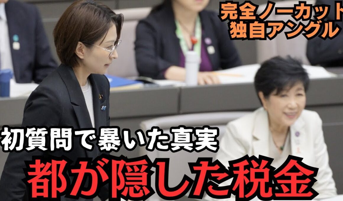 【都議会激震】さとうさおり初質問で“税金無申告の隠蔽”を暴露！→報道各社一斉速報！ 【傍聴席パンク】【都議会】