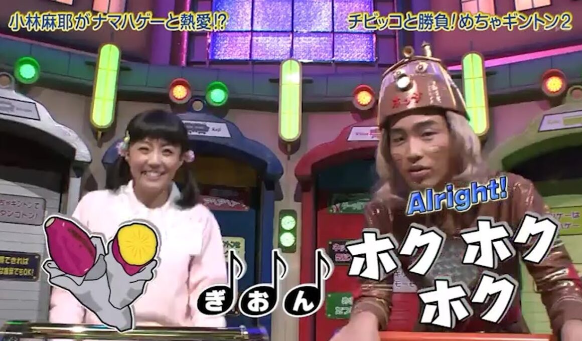 【めちゃ2イケてるッ】小林麻耶がナマハゲーと熱愛!?チビッコと勝負!めちゃギントン2