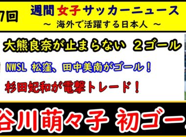 【女子サッカー】第47回 女子サッカー週間ダイジェスト！ 2025/10/7　谷川萌々子、リーグ戦初ゴール！　杉田妃和が電撃トレード　大熊良奈が得点王、1位タイに