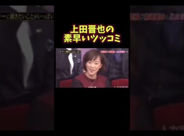 上田晋也の素早いツッコミ #上田晋也 #しゃべくり