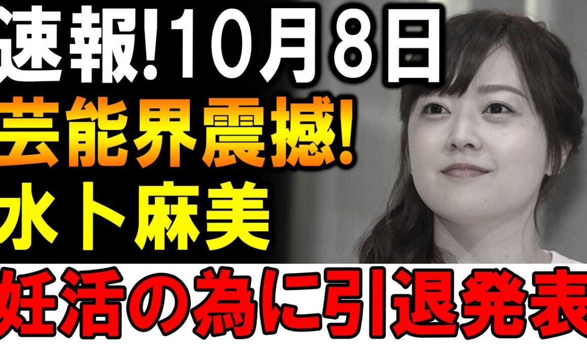 【速報】10月8日、芸能界が騒然！水卜麻美アナ、妊活のため“まさかの引退発表”!!