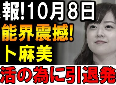 【速報】10月8日、芸能界が騒然！水卜麻美アナ、妊活のため“まさかの引退発表”!!