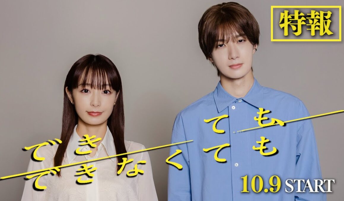 【公式】木ドラ24『できても、できなくても』60秒トレーラー｜テレビ東京