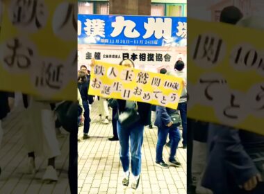 【大相撲　九州場所】玉鷲関40歳のお誕生日&勝ち越しおめでとうございました🥳　#sumo #shorts