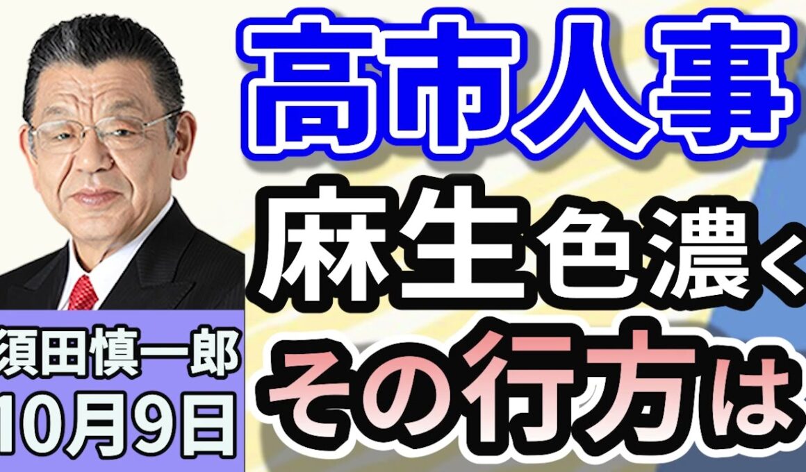 須田慎一郎「自民党、新執行部が発足！麻生色濃く、その行方は」「くすぶる『連立離脱論』！公明党との連立関係に変化？」「高市早苗新総裁に戦々恐々！財務省が身構えている？」１０月９日