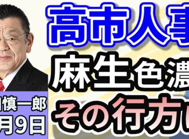 須田慎一郎「自民党、新執行部が発足！麻生色濃く、その行方は」「くすぶる『連立離脱論』！公明党との連立関係に変化？」「高市早苗新総裁に戦々恐々！財務省が身構えている？」１０月９日