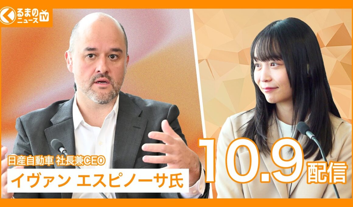 【最新 自動車ニュース】新型リーフ登場/日産CEO エスピノーサ氏が語る”復活させたいクルマ”とは（2025年10月9日）|くるまのニュースTV