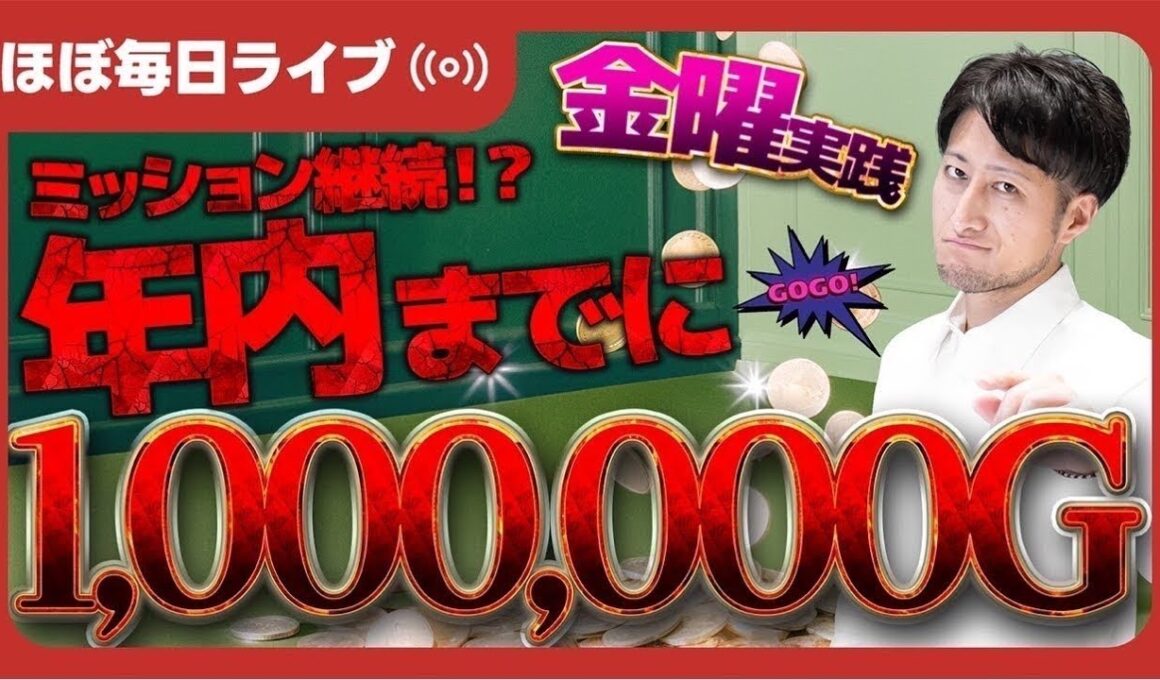【毎日ジャグラー配信🎰】残り3ヶ月で、1,000,000Gチャレンジ📈【ライブ配信_20251009_1/2】