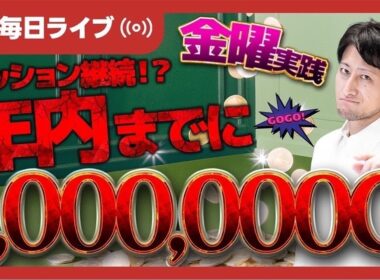 【毎日ジャグラー配信🎰】残り3ヶ月で、1,000,000Gチャレンジ📈【ライブ配信_20251009_1/2】