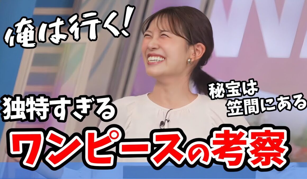 【戸北美月】誰も予想しなかったワンピースの考察をするみーちゃん【ウェザーニュース切り抜き】