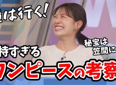 【戸北美月】誰も予想しなかったワンピースの考察をするみーちゃん【ウェザーニュース切り抜き】