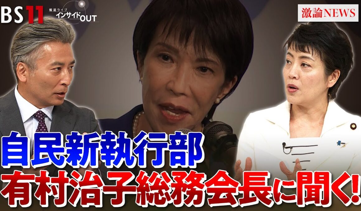 【高市新執行部】本格始動！自民党は生まれ変われるか？　ゲスト：有村治子（自民党総務会長）鈴木哲夫（ジャーナリスト）MC：近野宏明　上野愛奈　BS11　インサイドOUT　10月8日（水）