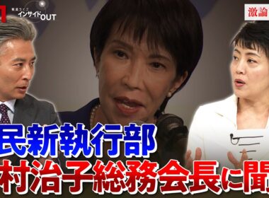 【高市新執行部】本格始動！自民党は生まれ変われるか？　ゲスト：有村治子（自民党総務会長）鈴木哲夫（ジャーナリスト）MC：近野宏明　上野愛奈　BS11　インサイドOUT　10月8日（水）