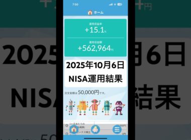 2025年10月6日 NISA運用結果#NISA
