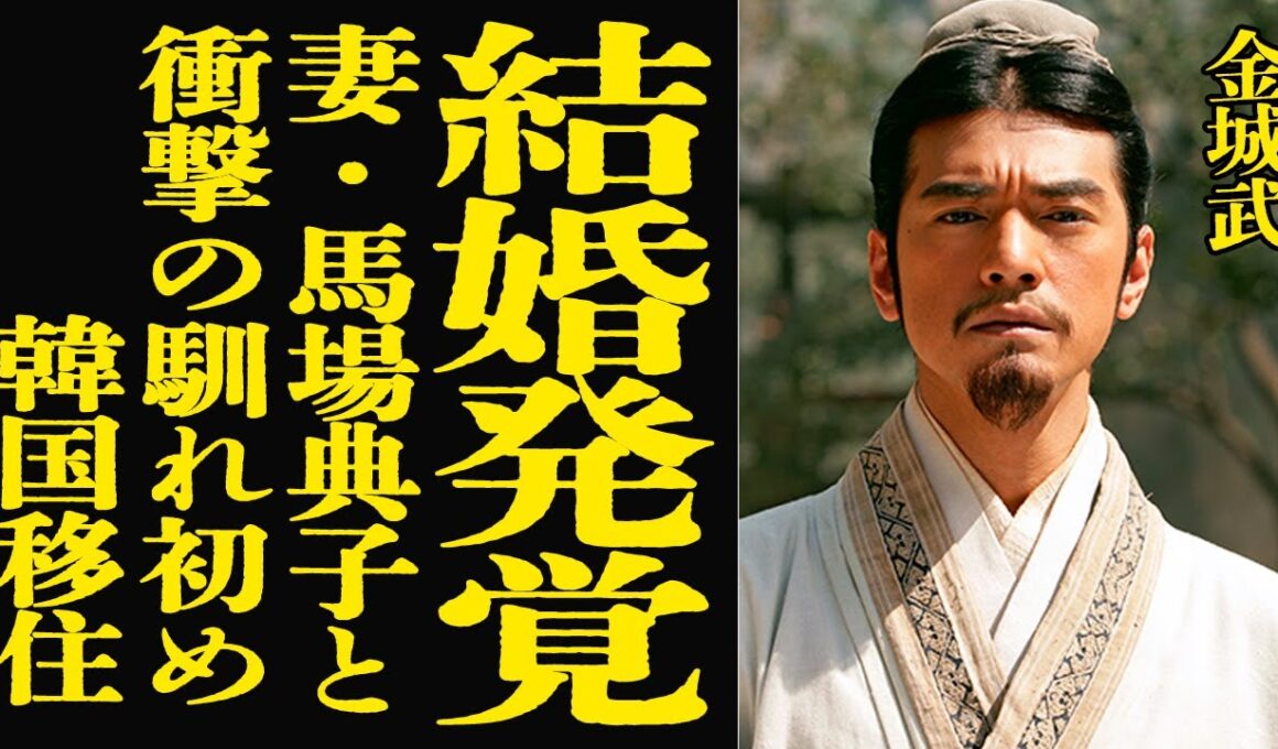 【衝撃】金城武が結婚していた事が発覚！妻・馬場典子との馴れ初めに絶句！『神様、あともう少しだけ』で有名な俳優が日本から消えた理由...抱える難病の正体や現在の年収がヤバすぎた！【芸能】