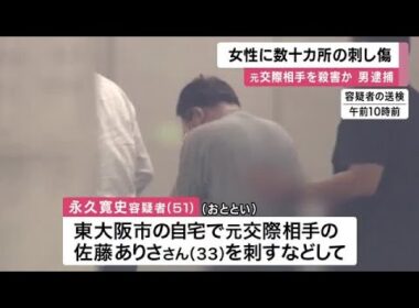【速報】女性に数十カ所の刺し傷　元交際相手の女性を殺害した疑いでバー経営の男逮捕　　バーの利用客 「本当にと思うぐらい仲睦まじかった」