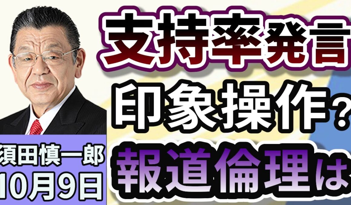 須田慎一郎「『支持率下げてやる』の発言が拡散…問われるメディアの姿勢！」１０月９日