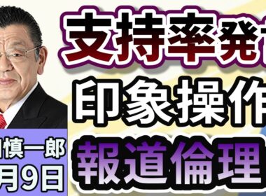 須田慎一郎「『支持率下げてやる』の発言が拡散…問われるメディアの姿勢！」１０月９日