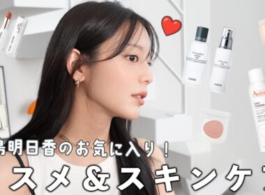 モデル 貴島明日香の最新!お気に入りスキンケア&コスメを紹介します