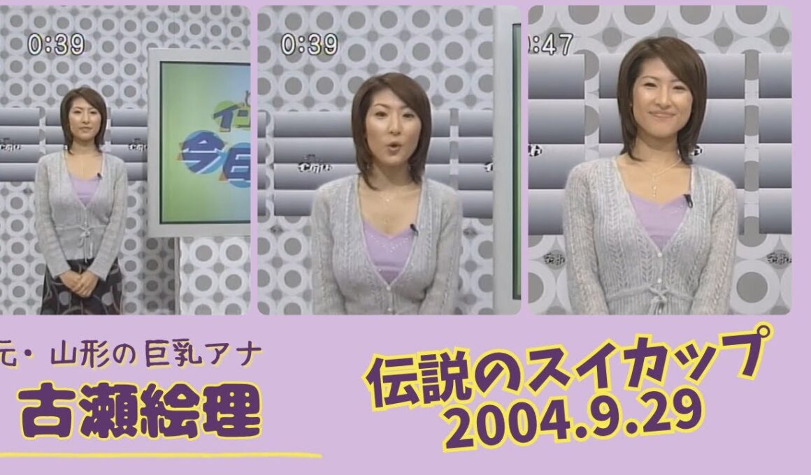 古瀬絵理 伝説のスイカップ 2004.9.29