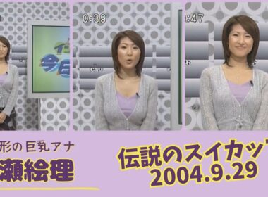 古瀬絵理 伝説のスイカップ 2004.9.29