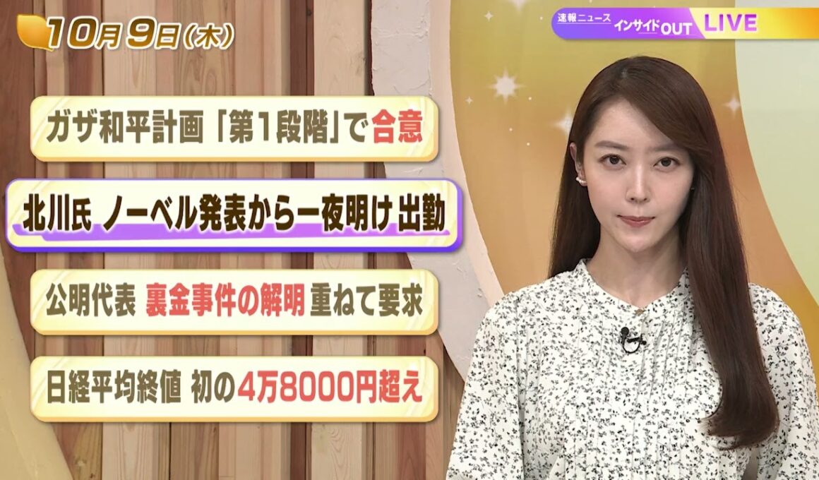 【今日のニュース10月9日】「ガザ和平計画『第１段階』で合意」「北川氏 ノーベル発表から一夜明け出勤」「公明代表 裏金事件の解明重ねて要求」「日経平均終値 初の4万8千円超え」 BS11