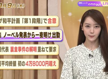【今日のニュース10月9日】「ガザ和平計画『第１段階』で合意」「北川氏 ノーベル発表から一夜明け出勤」「公明代表 裏金事件の解明重ねて要求」「日経平均終値 初の4万8千円超え」 BS11