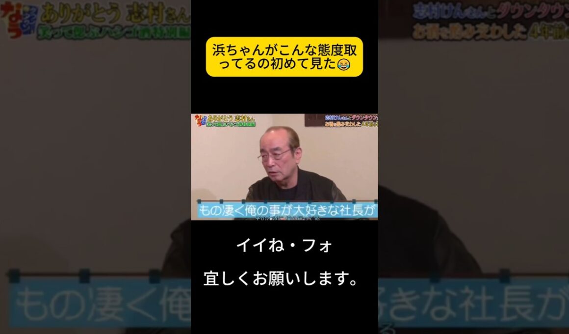 浜ちゃんがこんな態度取ってるの初めて見た😂志村さんほんとお偉いさんなんだな #ダウンタウン #浜田雅功 #笑笑