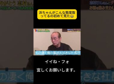 浜ちゃんがこんな態度取ってるの初めて見た😂志村さんほんとお偉いさんなんだな #ダウンタウン #浜田雅功 #笑笑