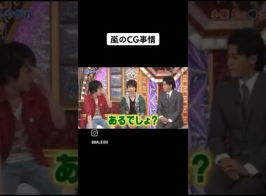小栗旬に芝居を見られるのを嫌がるニノ#嵐 #小栗旬 #二宮和也  #shorts