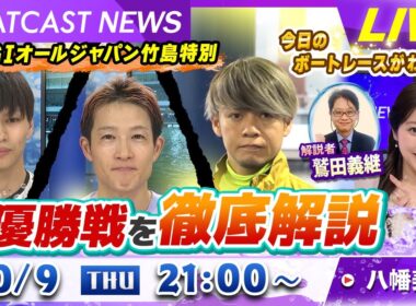BOATCAST NEWS｜G1オールジャパン竹島特別 準優勝戦を徹底解説！｜木曜企画 「ピックアップショートニュース」