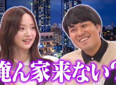 【もう家いく♡】森香澄のスパルタ添削で東ブクロのお持ち帰り術がパワーアップ！