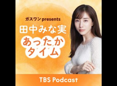 「田中みな実、リスナーの実態を知りたい」2025年9月27日放送：小宮山雄飛さんゲスト回