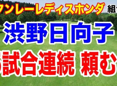 渋野日向子5試合連続出場なるか？スタンレーレディスホンダゴルフトーナメント初日の組合せ