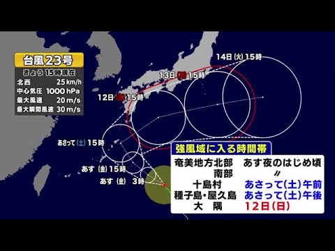 【予報士解説】台風23号が北上中　３連休に影響か　 (25/10/09 19:30)