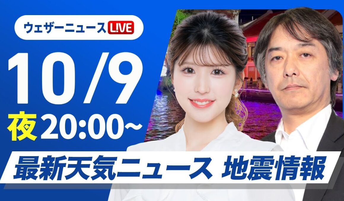 【ライブ】最新天気ニュース・地震情報 2025年10月9日(木) ／台風23号の動向に注意〈ウェザーニュースLiVEムーン・小林李衣奈／宇野沢達也〉