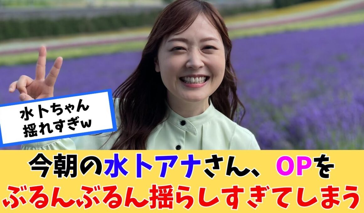 水卜アナさん、朝からすっごいｗｗｗ