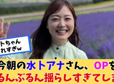 水卜アナさん、朝からすっごいｗｗｗ