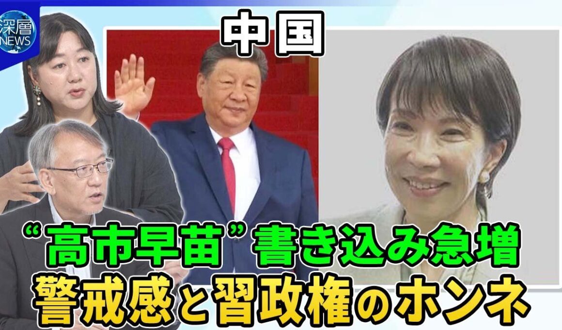 台湾・靖国…揺れる日中関係に高市総裁は▽中国経済立て直し目玉は巨大ダム▽彼女経済【深層NEWS】