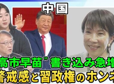 台湾・靖国…揺れる日中関係に高市総裁は▽中国経済立て直し目玉は巨大ダム▽彼女経済【深層NEWS】